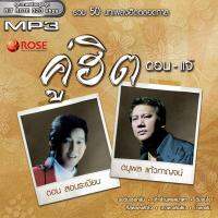 160213/MP3 50 เพลง คู่ฮิต ดอน-แจ้/110