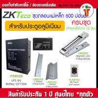 ZKTeco ชุดกลอนไฟฟ้า กลอนแม่เหล็ก 600 ปอนด์ พร้อม LZ กลอน Bolt U-จับกระจก Drop Bolt ภาคจ่ายไฟ สำรองไฟ สวิทซ์กดออก NoTouch Exit Switch แบตเตอรี่