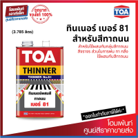 TOA Thinner No.81 สำหรับผสมสีทาถนน สีจราจร (3.785 L)