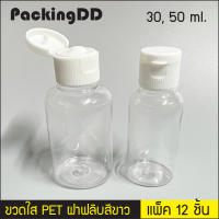 (แพ็ค 12 ชิ้น) ขวดพลาสติกใส PET ฝาฟลิบสีขาว 30, 50 ml. #P325 ขวดเปล่า ขวดใส ขวดใสน้ำ ขวดครีม ขวดพกพา ขวดแบ่ง PackingDD