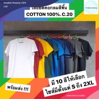 HD เสื้อผู้ชาย เสื้อผู้ชายเท่ๆ พร้อมส่ง !!! เสื้อยืดคอกลมสีพื้น COTTON 100% C.20 เสื้อผู้ชายไซส์ใหญ่