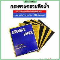 BizHome กระดาษทรายขัดน้ำ กระดาษทรายหยาบ-ละเอียด คุณภาพดี ทนน้ำ  sandpaper