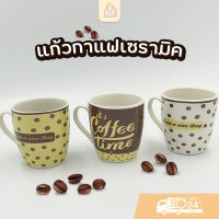 แก้วกาแฟเซรามิค ขนาด 9x8.3ซม. รุ่นKB-08