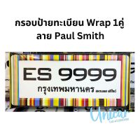 Engine Start กรอบป้ายทะเบียนWRAP 1 คู่ ลาย Paul Smith