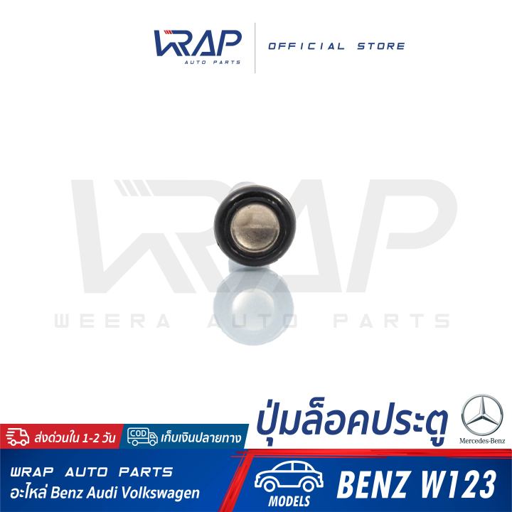 benz-ชุด-4-ชิ้น-ปุ่มล็อคประตู-สำหรับ-เบนซ์-รุ่น-w123-ปุ่มล็อครถ-ก้านล็อคประตูรถ