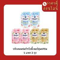 ปรับคอมฟอร์ทบิวตี้เพอร์ฟูม475มล? 1แพค2ถุง มี3สี