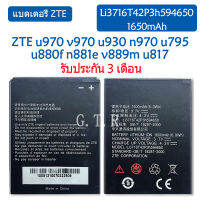 (ntt mobile) แบตเตอรี่ แท้ ZTE u970 v970 u930 n970 u795 u880f n881e v889m u817 battery แบต Li3716T42P3h594650 1650mAh รับประกัน 3 เดือน ส่งสินค้าทุกวัน ส่งจากไทย