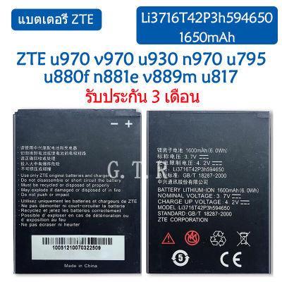 แบตเตอรี่ แท้ ZTE u970 v970 u930 n970 u795 u880f n881e v889m u817 battery แบต Li3716T42P3h594650 1650mAh รับประกัน 3 เดือน