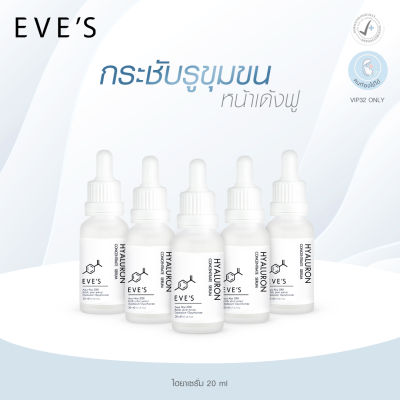 EVES เซตเซรั่มไฮยาลูรอน กระชับรูขุมขน เติมความชุ่มชื้น คนท้องใช้ได้ (5 ขวด )