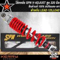 โช๊คหลัง SPN V-ADJUST โช้คหลังแต่ง สำหรับ LEAD,LEAD125 สูง 320 mm. สีแดง/เทา/เทา/เทา สินค้าแท้ 100% รับประกัน 6 เดือน