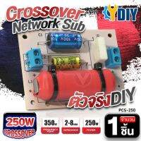 ครอสโอเวอร์ เน็ตเวิร์ค ซับ ลำโพงบลูทูธ DIY แอมป์จิ๋ว Crossover Network เน็ตเวิร์คลำโพง ตัวแยกสัญญาณเสียง 250W 350W แบ่งความถี่เบส กลาง แหลม