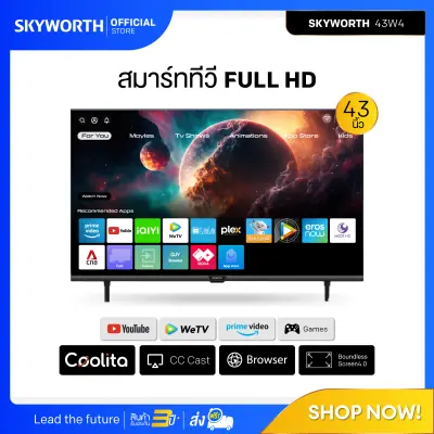 SKYWORTH [รับประกัน3ปี+ส่งฟรี+เงินคืน] สมาร์ททีวี 43 นิ้ว Smart TV รุ่น 43W4 คมชัด Full HD (1920x1080 PX) รองรับ WIFI YouTube Browser