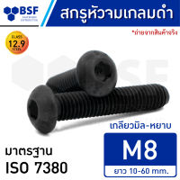 สกรูหัวจมกลมดำ M8 คลาส 12.9 เกลียวมิล-หยาบ ความยาว 10-60 mm.