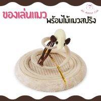 สินค้าขายดี? [ABC CAT] ของเล่นแมว ฐานกลม พร้อมไม้แมวสปริงเด้งดึ๋ง