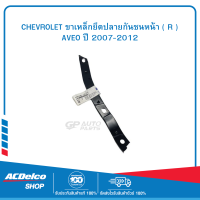 CHEVROLET 96648506 ขาเหล็กยึดปลายกันชนหน้า ( R ) AVEO ปี 2007-2012