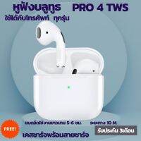 หูฟังบลูทูธไร้สายเหมาะสําหรับไอโฟน ซัมซุง oppo vivo xiaomiหัวเหว่ย,เสี่ยวมี่,Pro 4 TWSมือถือแอนดรอยด inpods หูฟังเกมส์บลูทูธ พร้อมกล่องชาร์จ.