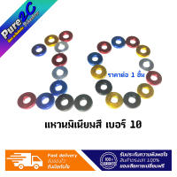 แหวนมิเนียมสี เบอร์ 10 ราคาต่อ 1 ตัว (แหวนรูใน 6มิล หนา2.5 มิล กว้าง 13 มิล)