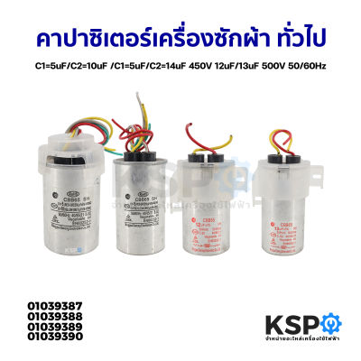 คาปาซิเตอร์ แคปรันเครื่องซักผ้า ทั่วไป C1=5uF/C2=10uF /C1=5uF/C2=14uF 450V 12uF/13uF 500V 50/60Hz อะไหล่เครื่องซักผ้า