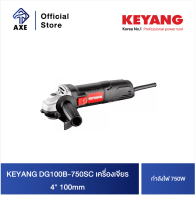 KEYANG DG100B-750SC เครื่องเจียร 4" 100mm 750W | AXE OFFICIAL