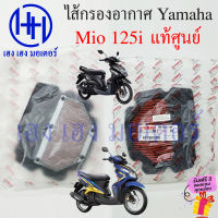 ไส้กรองอากาศ Mio 125i เบิกศูนย์ Mio125i มีโอ125i ไส้กรองอากาศมีโอ ไส้กรองมีโอ 1PN-E4451-00 ไส้กรอง ยามาฮ่า Yamaha ร้าน เฮง เฮง มอเตอร์ ฟรีของแถมทุกกล่อง