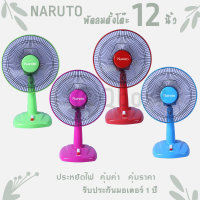 พัดลมตั้งโต๊ะ 12 นิ้ว ยี่ห้อ Naruto ส่งด่วน (คละสี)