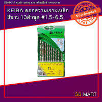 KEIBA ดอกสว่านเจาะเหล็ก HSS สีขาว ชุด 13 ตัว ขนาด 1.5 - 6.5 mm. No.KB-2503004