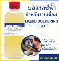 บอแรกซ์น้ำ ประสานทองน้ำ สำหรับงานเชื่อมทอง เงิน ทองเหลือง LIQUID SOLDERING FLUX 400mL.