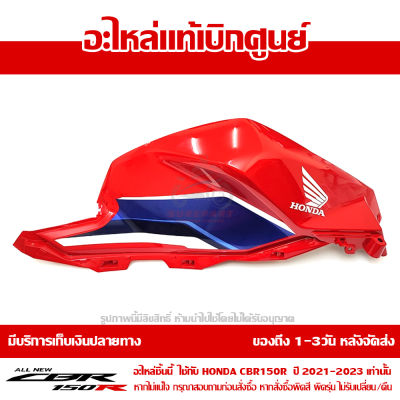 ฝาครอบถังน้ำมัน ข้างขวา CBR150R ปี 2021 รถสี TRI COLOR พร้อม Sticker ชุดสี ของแท้ เบิกศูนย์ รหัส 83160-K45-TR0ZA ส่งฟรี เก็บเงินปลายทาง