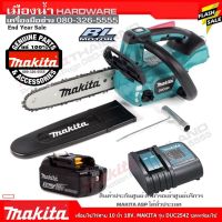 พร้อมส่ง--+สุด เลื่อยโซ่ไร้สาย MAKITA DUC254Z ขนาด 10 นิ้ว 18V.ชุดพร้อมใช้ ราคาถูก เลื่อยยนตัดไม้ เลื่อยไฟฟ้าแบต เลื่อยโซ่ยนต์ เลื่อยไฟฟ้า เลื่อยวงเดือน เลื่อยไม้ ตัดกิ่ง แต่งกิ่ง แต่งสวน จัดสวน