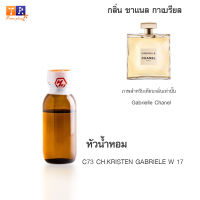 หัวน้ำหอม C73 : CH.KRISTEN GABRIELE W 17 (เทียบกลิ่น เกรดพรีเมี่ยม) ปริมาณ 25กรัม