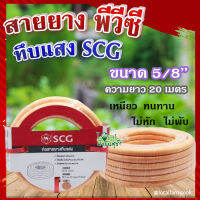 สายยาง พีวีซี ทึบแสง 5/8 SCG ( สีส้มอ่อน ) ? ทนแรงดูดได้ดี มีความยืดหยุ่นสูง เหนียว ทนทาน ไม่หัก ไม่พับ ขนาด 20 เมตร