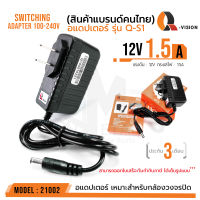 12V 1.5A Adapter QS-1 รหัส 21002  อแดปเตอร์กล้องวงจรปิด DC 5.5 x 2.5MM Q-VISION แท้ 100% มีไฟแสดงผล