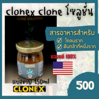 clonex โซลูชันโคลนของแท้ 150ml ของแท้100% Clonex Solution 150 ML (our package)