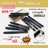 SALE!! ปากกาลูกลื่น COROLLA หมึกสีดำ หัวปากกา 0.5 มม. 1กล่องมี 10 ด้าม เขียนลื่น หมึกเข้ม สินค้าคุณภาพจาก COROLLA