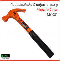 Muscle Cow MC981 ค้อนหงอนกันสั่น ด้ามหุ้มยาง 25mm. 250 กรัม สำหรับตอก และถอนตะปู