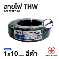 สายไฟ Triple N (NNN) IEC 01 THW 1x10 ตร.มม. ยาว 100 เมตร ของแท้100% ส่งตรงจากโรงงาน