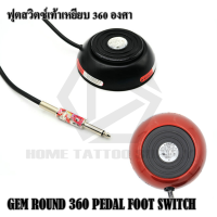 GEM ROUND 360 PEDAL FOOT SWITCH ฟุตสวิตซ์เท้าเหยียบ ฟุตสวิตซ์ทรงกลม 360องศา