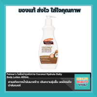 Palmers โลชั่นบำรุงผิวกาย Coconut Hydrate Daily Body Lotion 400ml.