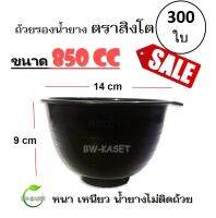 (1 กระสอบ) ถ้วยรองน้ำยาง ตราสิงโต (ขนาด 850 CC)  ถ้วยรับน้ำยางพารา จอกยาง อย่างดีเกรด A เหนียว ทน น้ำยางไม่ติดถ้วย