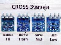 แผ่นวงจรปรีครอส ครอส 3 วอลลุ่ม (CROSS 3VR) จำนวน1แผ่น