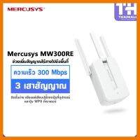 สินค้าขายดี!!! Mercusys MW300RE 300Mbps Wi-Fi Range Extender ตัวขยายสัญญาณไร้สาย ที่ชาร์จ แท็บเล็ต ไร้สาย เสียง หูฟัง เคส ลำโพง Wireless Bluetooth โทรศัพท์ USB ปลั๊ก เมาท์ HDMI สายคอมพิวเตอร์