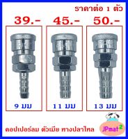 คอปเปอร์ลม Coupler ตัวเมีย - หางปลาไหล มี 3 ขนาด ให้เลือก สำหรับงานลมอัด ต้องการสินค้าอื่นกดดูในร้านเลยครับ