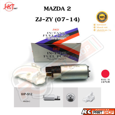 ปั้มติ๊กในถัง MAZDA 2 ZJ-ZY ปี 07-14 (ยี่ห้อ HKT Made In Japan) GIP-512
