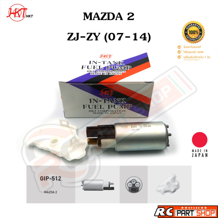 ปั้มติ๊กในถัง-mazda-2-zj-zy-ปี-07-14-ยี่ห้อ-hkt-made-in-japan-gip-512