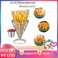 ตะกร้าใส่เฟรนช์ฟรายส์ มีที่ใส่ซอส ของใช้ห้อครัว Fries Cone Snacks Display ตะกร้าใส่อาหารว่าง ตะกร้าใส่ของทอด ทรงกลวย ชุดสแตนเลส ภาชนะใส่จานร้านอาหารร้านอาหาร ใช้ในครัวเรือน