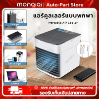 MonQiQi แอร์เครื่อนที่ Mini Air Cooler ลดลง10° พัดลมแอร์เย็น พัดลมไอเย็น แอร์เคลื่อนที่ เเอร์ตัวเล็ก พัดลม พัดลมไอน้ำ ปรับได้ 3 เกียร์ แอร์พกพา พัดลมแอร์เย็นๆ แอร์ตั้งโต๊ะขนาดเล็ก แอร์มินิ พัดลมไอน้ำระเหย พัดลมเเอร์ โหมดสเปรย์ กรุงเทพฯ สต็อกพร้อม