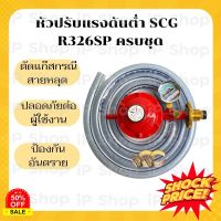 GasOneShop หัวปรับแก๊สต่ำscg R326SP ครบชุด หัวปรับแรงดันต่ำscg หัวปรับแรงดันแก๊ส หัวปรับแก๊ส วาล์วปรับถังแก็ส หัวปรับเตาแรงดันต่ำ เตาแก๊สกระป๋อง เตาแก๊สแรงสูง เตาแก๊สปิคนิค