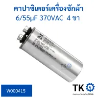 คาปาซิเตอร์แอร์ 6/55uf 370/400VAC แคปรันแอร์ อะไหลเเอร์