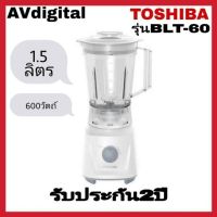 TOSHIBA เครื่องปั่น (600 วัตต์, 1.5 ลิตร,สีขาว) รุ่น BL-T60