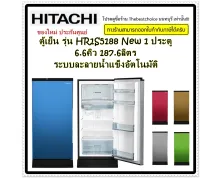 HITACHI ตู้เย็น 1ประตู รุ่น  HR1S5188 รุ่นใหม่  6.6Q ระบบ I-Defrost ละลายน้ำแข็งอัตโนมัติ ชั้นวางกระจกแก้วนิรภัย  R64W